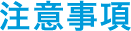 注意事項