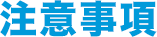 注意事項