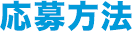 応募方法