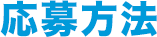 応募方法
