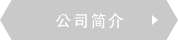公司简介