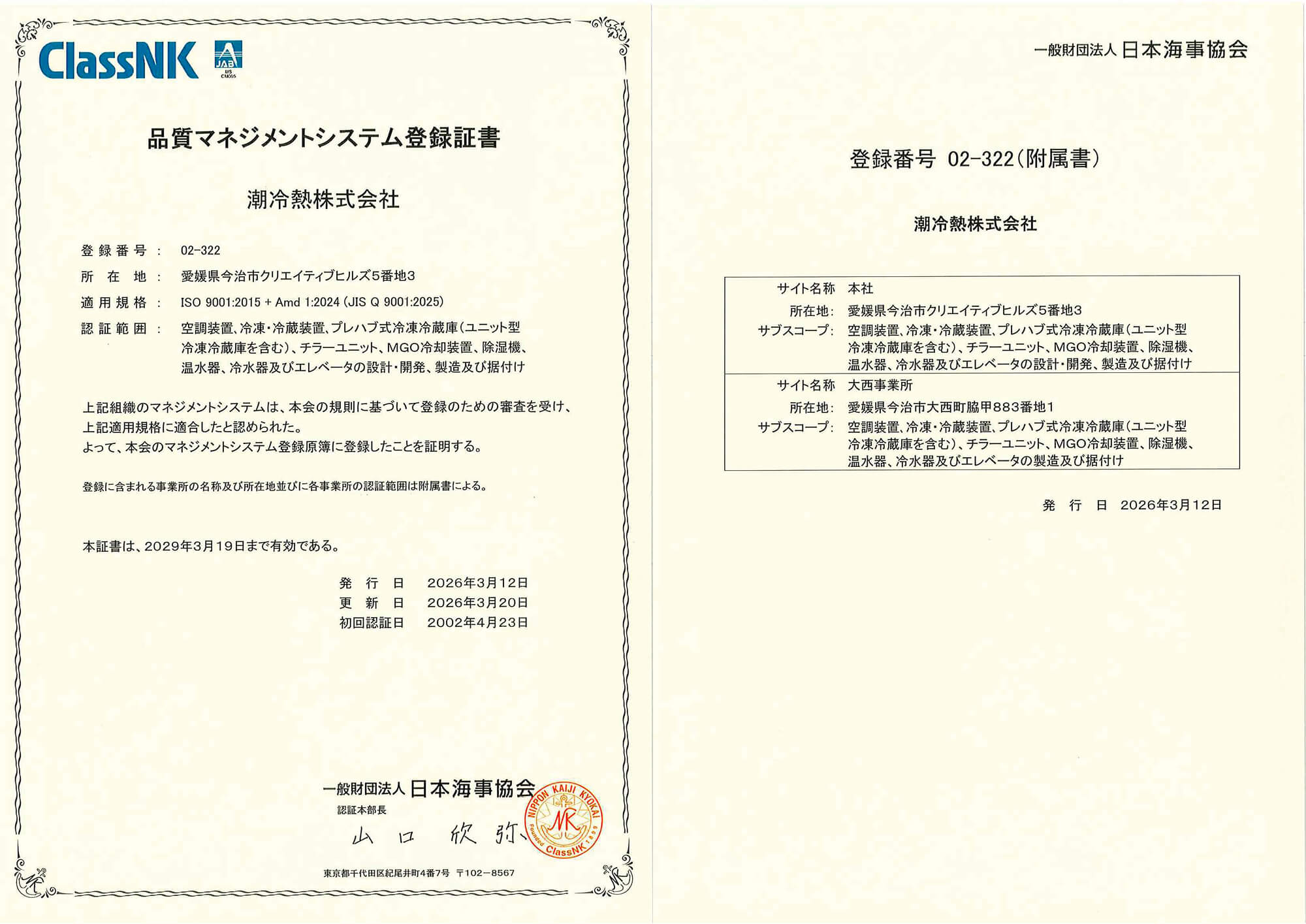 写真:品質マネジメントシステム登録証書(ISO9001)