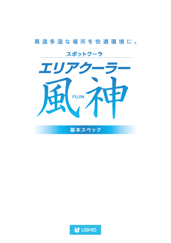 スポットクーラー「エリアクーラー 風神」