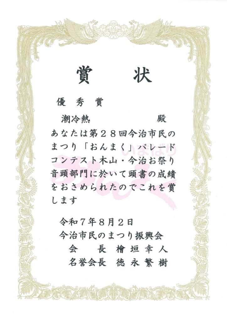 第28回「おんまく」パレード優秀賞 賞状