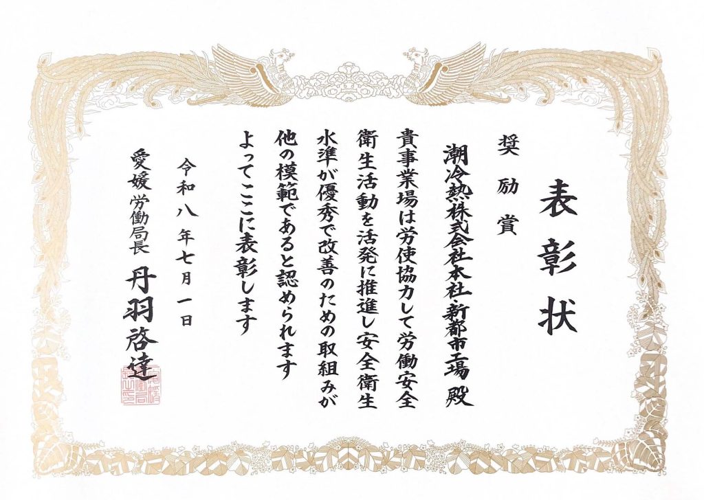 令和8年度 「愛媛労働局長表彰 奨励賞(健康保持増進対策)」 表彰状