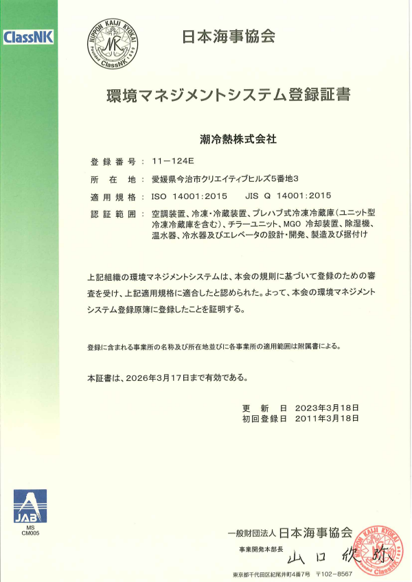 ISO14001認定証証明書