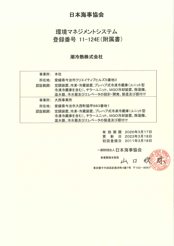 ISO14001認定証証明書