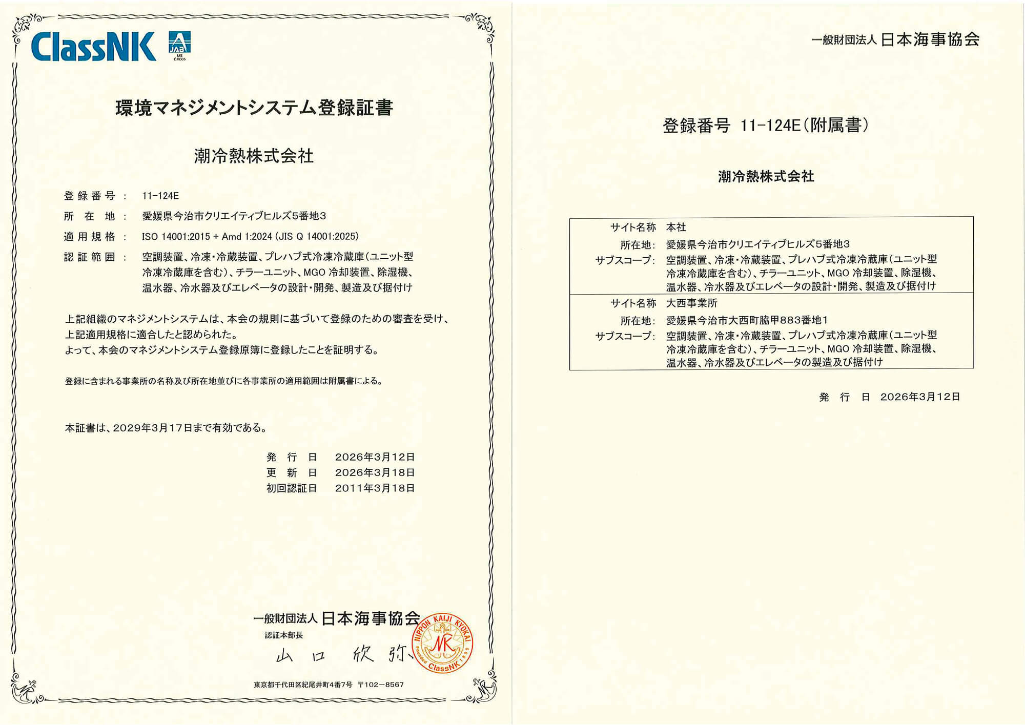 写真:品質マネジメントシステム登録証書(ISO9001)