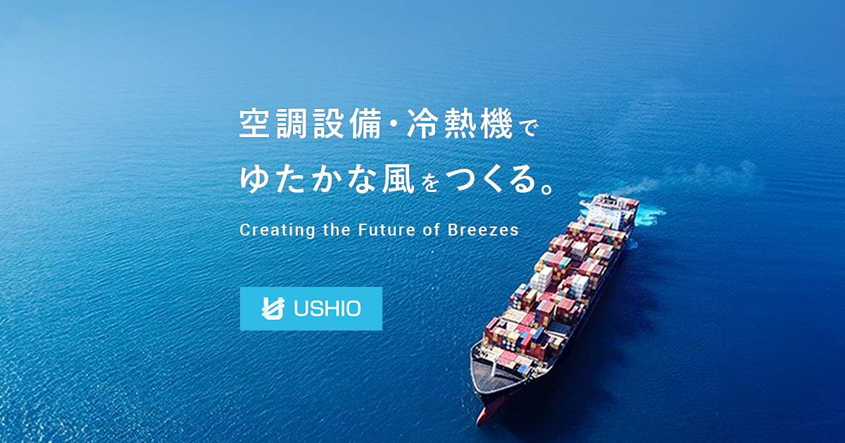 製品情報｜潮冷熱株式会社