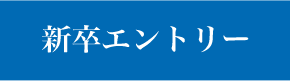 新卒エントリー