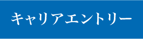 キャリアエントリー