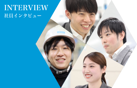 INTERVIEW 社員インタビュー