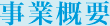 事業概要