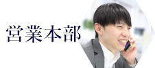 営業本部 Ｋ．Ｋ