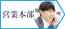 営業本部 Ｋ．Ｋ