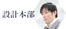 設計本部 Ｓ．Ｍ