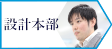 設計本部 Ｓ．Ｍ