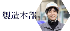 製造本部 Ｓ．Ｔ