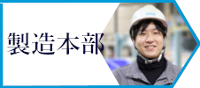 製造本部 Ｓ．Ｔ