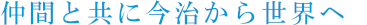 仲間と共に今治から世界へ