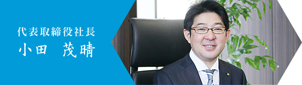 代表取締役社長 小田茂晴