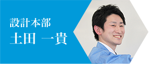 設計本部 圡田 一貴